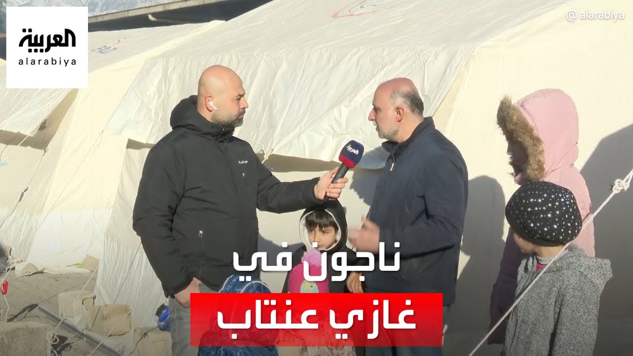 العربية تلتقي الناجين من الزلزال في مخيم 