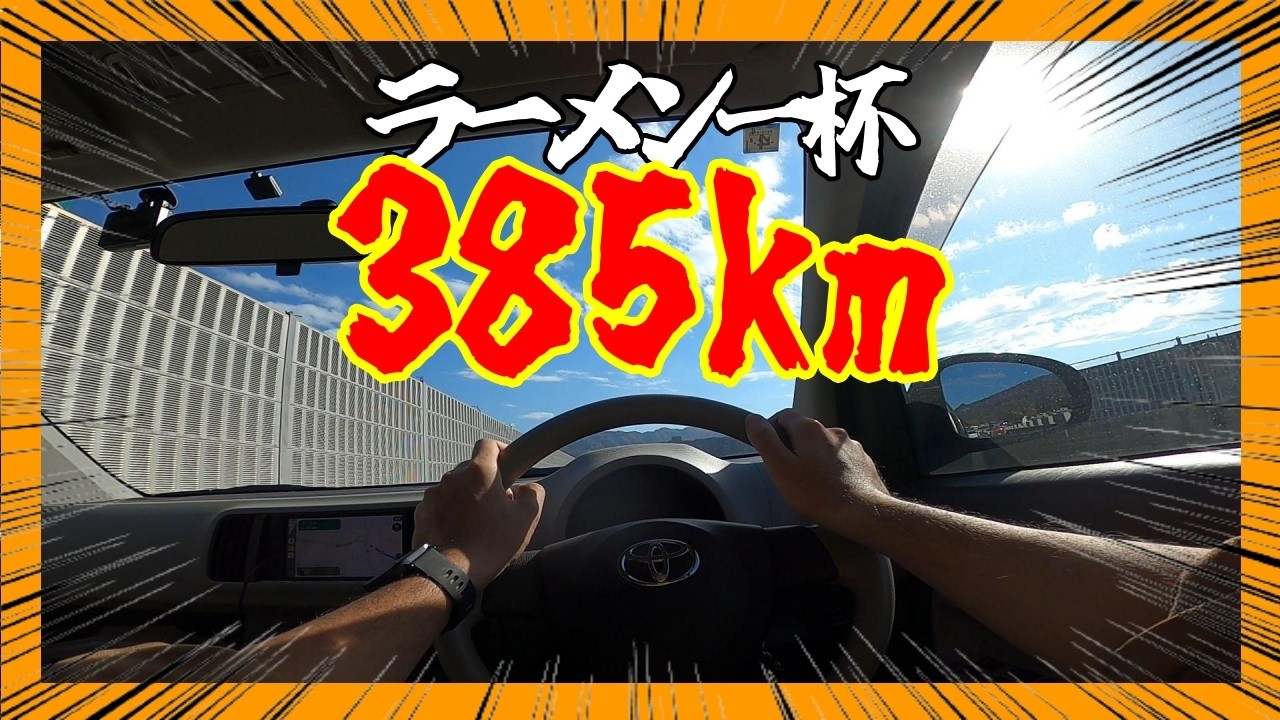 【7時間チャレンジ】天理スタミナラーメンのために385km走る男【徳島⇔奈良】