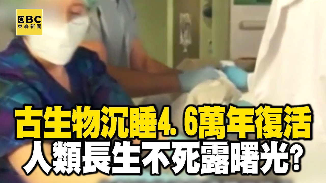 古生物沉睡4.6萬年復活&hellip;還能繁衍100代！ 人類「長生不死」露曙光？【57新聞王】 @57newsking