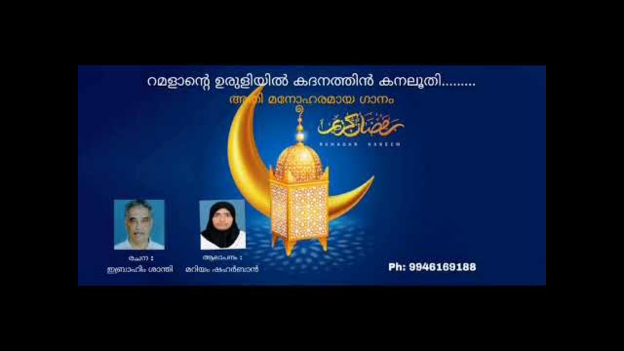 റമളാൻറെ ഉരുളിയിൽ, മനോഹരമായ ഗാനം