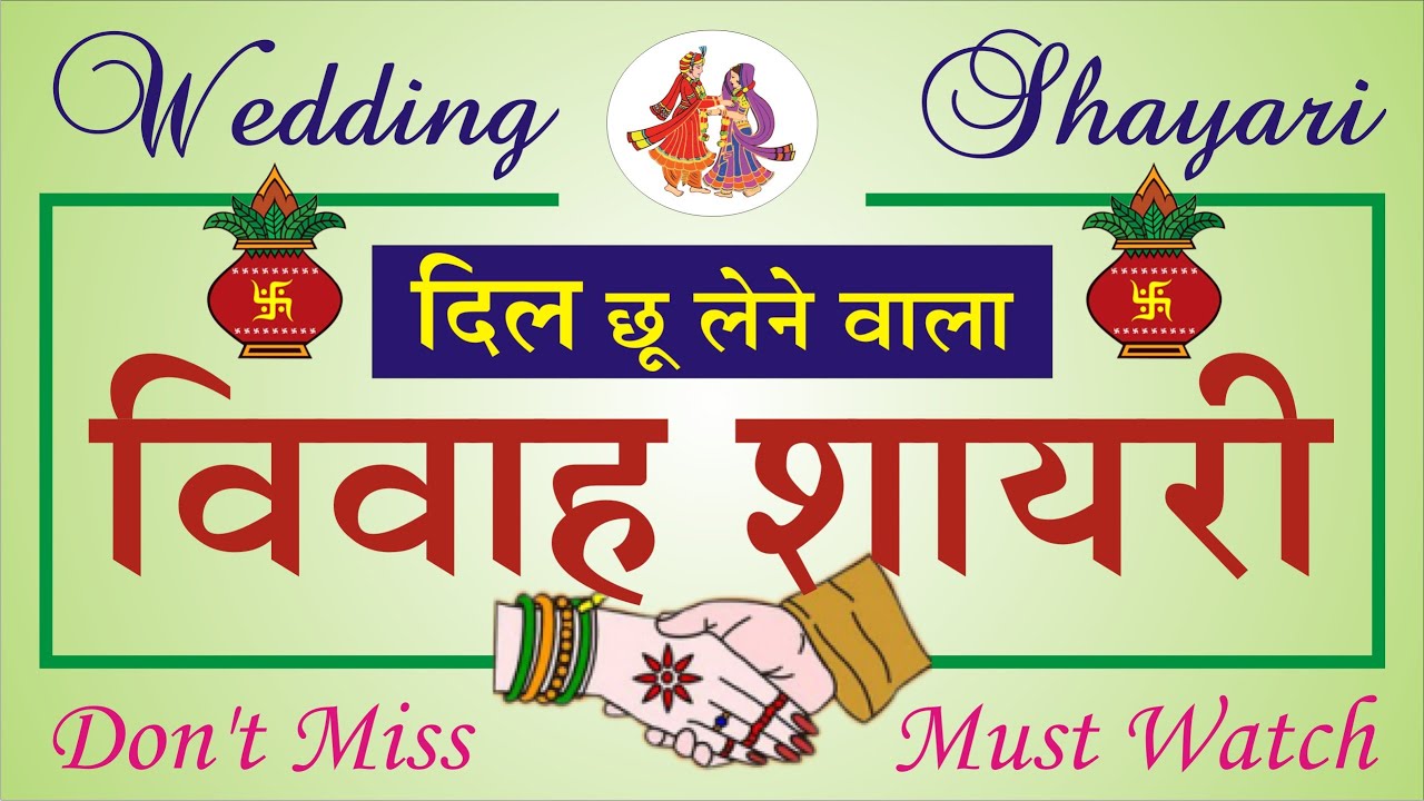 Marriage Shayari in Hindi | Wedding Shayari in Hindi | विवाह शायरी | शादी की शायरी