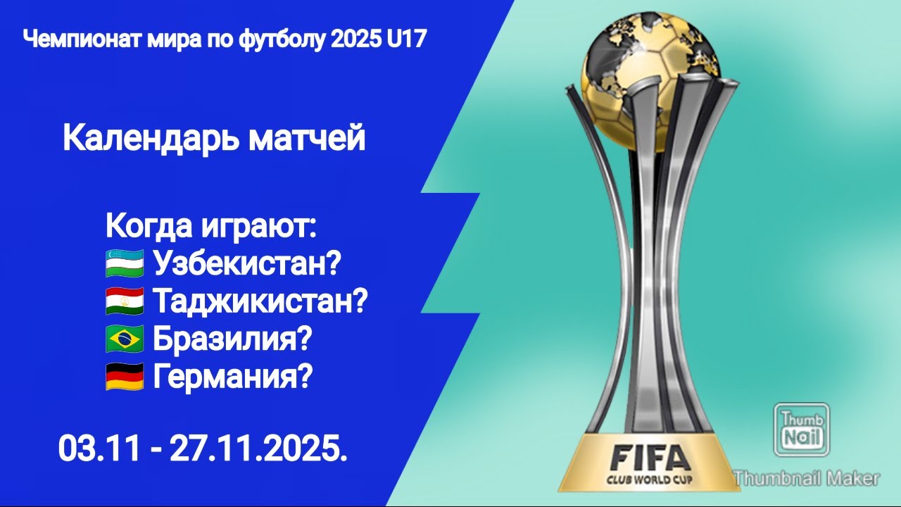 Чемпионат мира 2025 U17! Календарь матчей! Кто фаворит турнира?