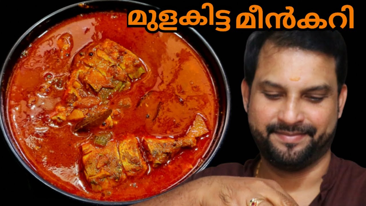ഇതിലും നല്ലൊരു മീൻകറി സ്വപ്നങ്ങളിൽ മാത്രം, ഇനി മുളകിട്ട മീൻകറി നന്നായില്ലെന്ന് ആരും പറയില്ല fishcury