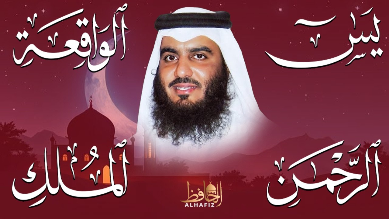 استمع بنية الرزق والشفاء ( يس - الرحمن - الواقعة - الملك ) الشيخ أحمد العجمي.