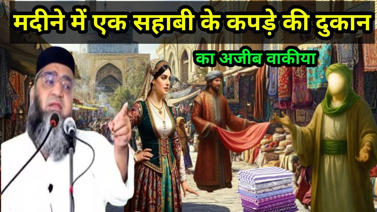 Madine main Ek Sahabi ke kapde ki dukaan ka Ajeeb waqia Qari Ahmed Ali Sahab 