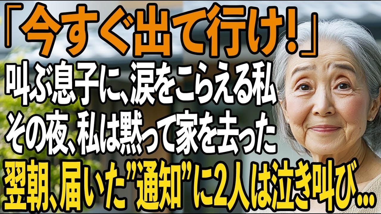 「荷物ごと今すぐ出て行け！」叫ぶ息子夫婦に追いだされ、私が黙って家を去った夜。翌日、届いた”通知”に2人は崩れ落ちた【シニアライフ】【60代以上の方へ】