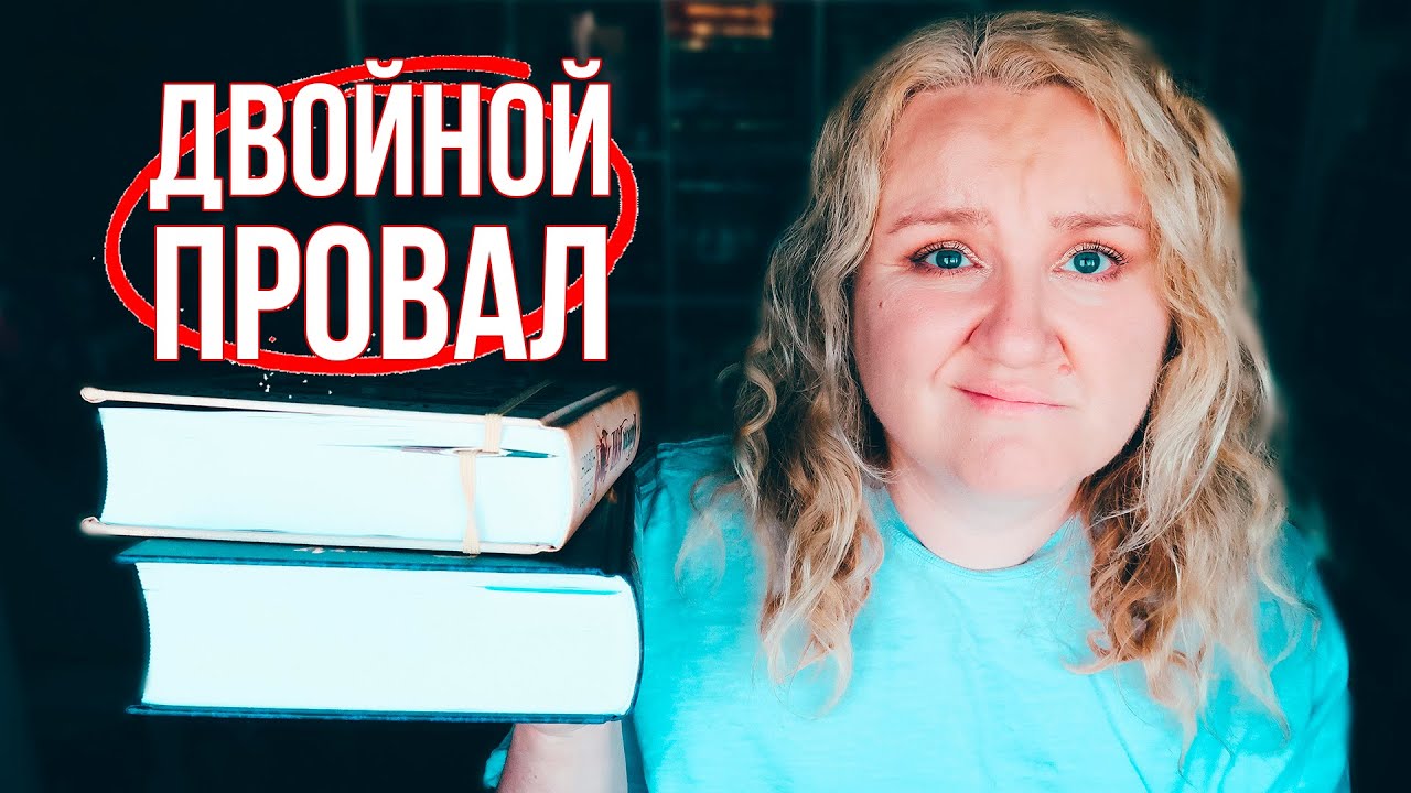 ЧТО-ТО ПОШЛО НЕ ТАК! 🪱💫 КНИЖНЫЙ МАРАФОН ОДИН ДЕНЬ - ОДНА КНИГА 📚