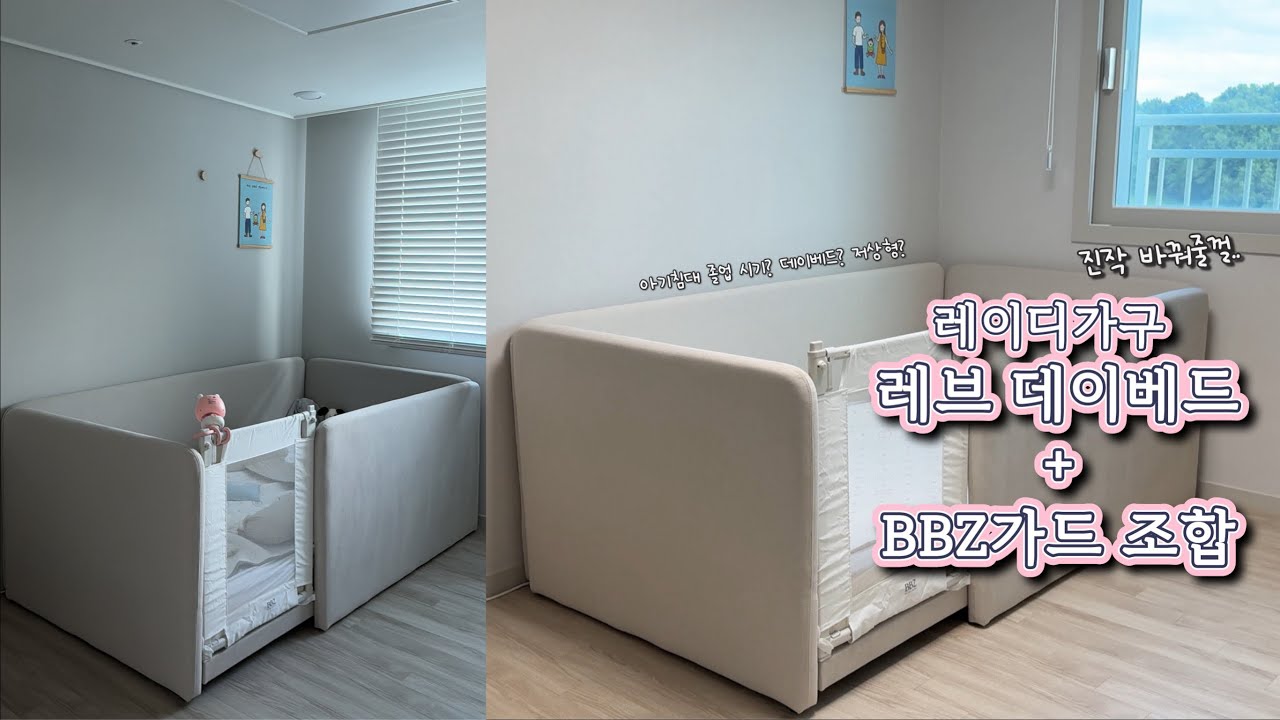 레이디가구 레브 데이베드👶🏻🛏️(feat.BBZ가드)ㅣ아기침대 추천ㅣ꿀조합
