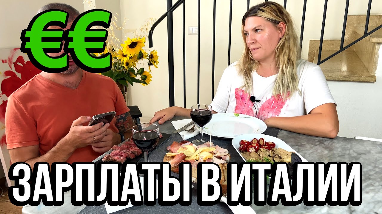 Зарплаты в Италии, кто сколько зарабатывает