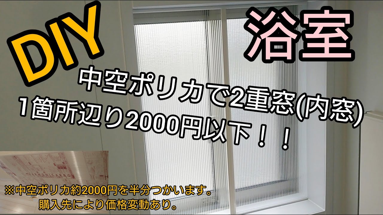 【DIY】浴室 二重窓(内窓)！！ 中空ポリカーボネートにて。低予算 実質2000円以下、洗面所やトイレにもオススメ！