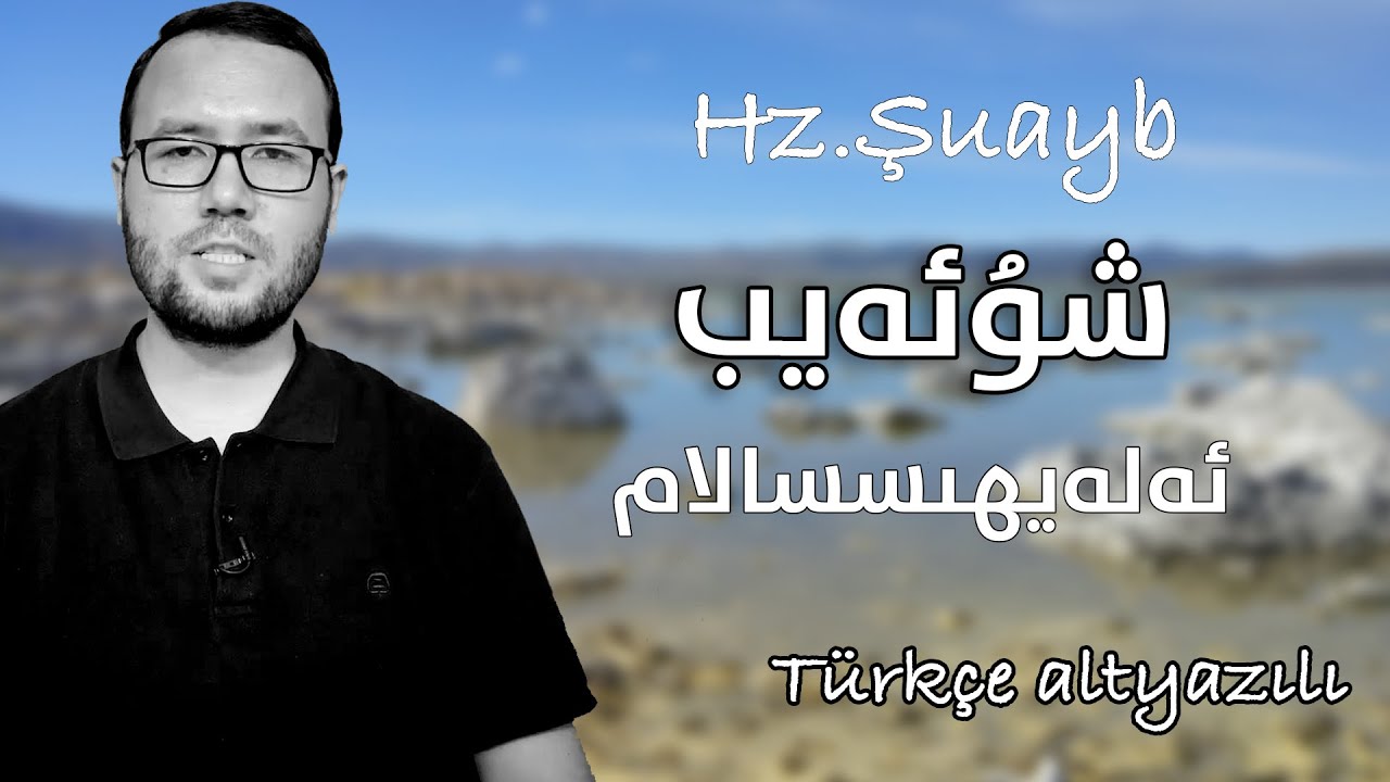 شۇئەيىب ئەلەيھىسسالام – قۇل ھەققى ۋە جازا|шуәйиб әләйһиссалам – қул һәққи вә җаза 4K