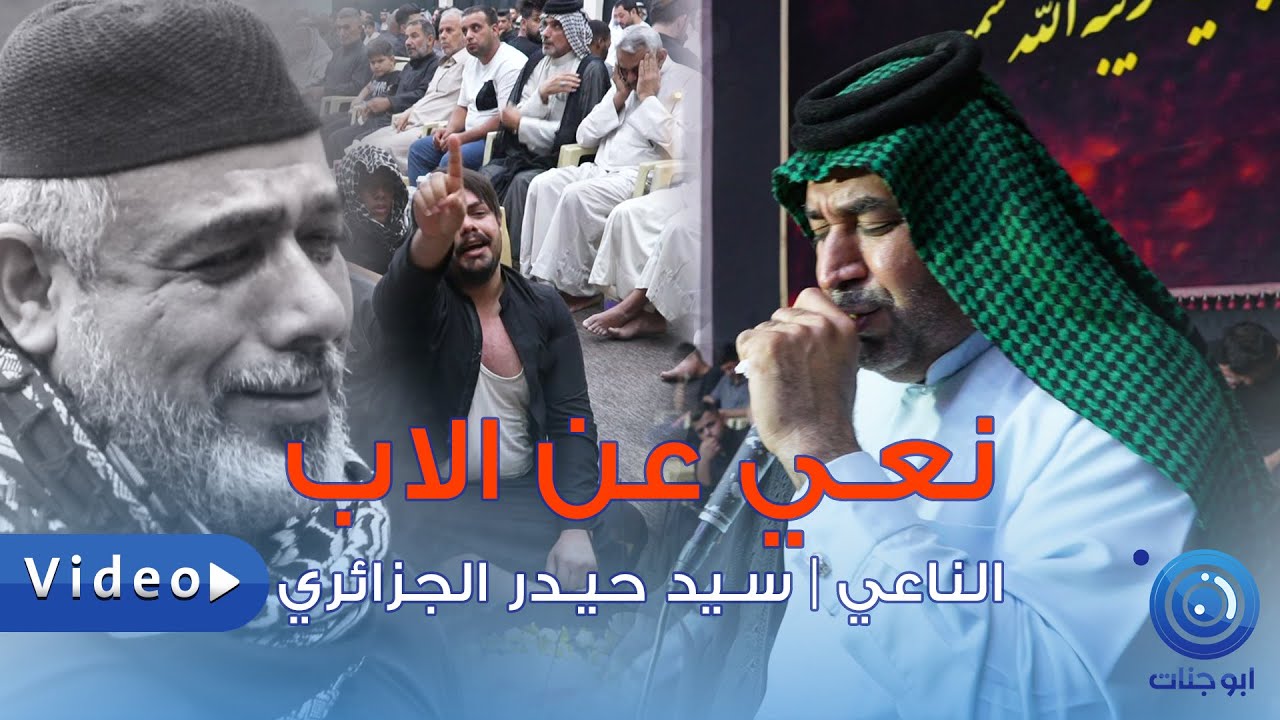 نعـي عن الاب يبجـي الصخـر😭😪😭 للفـاكـد عزيز / الناعي سيد حيدر الجزائري / مجلس عزاء المرحوم ابو حسن