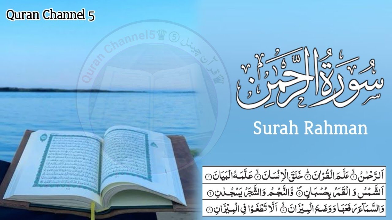 Surah Rahman | ar-rahman | Most beautiful recitation| heart touching recitation | Quran Channel 5