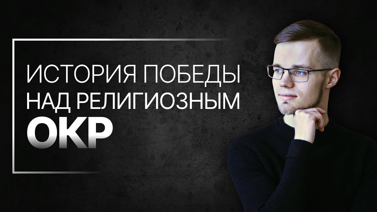 Я мыслю, следовательно, грешу | Религиозное ОКР