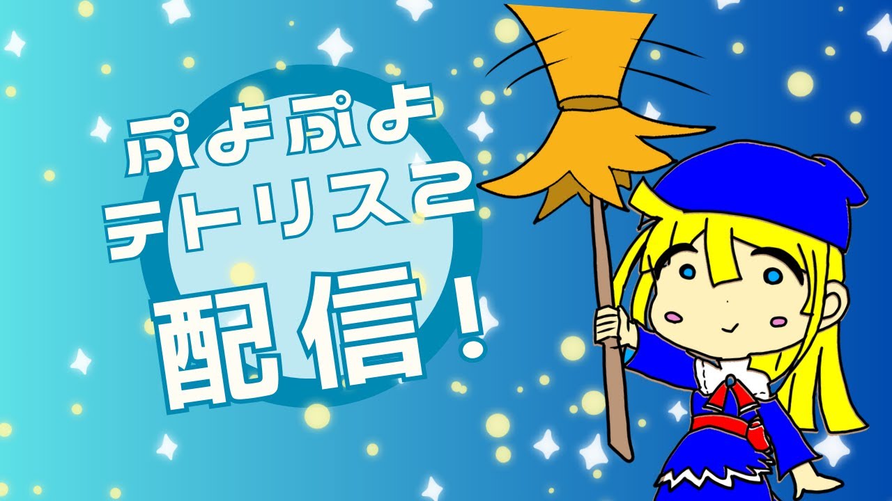 [ぷよぷよテトリス2] 30先　2100↑