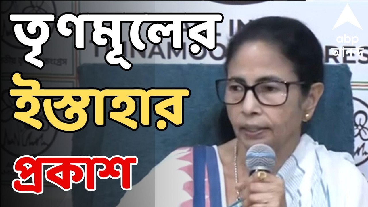 West Bengal Election 2026 Date | ছাব্বিশের ভোটের আগে তৃণমূলের ইস্তাহার প্রকাশ