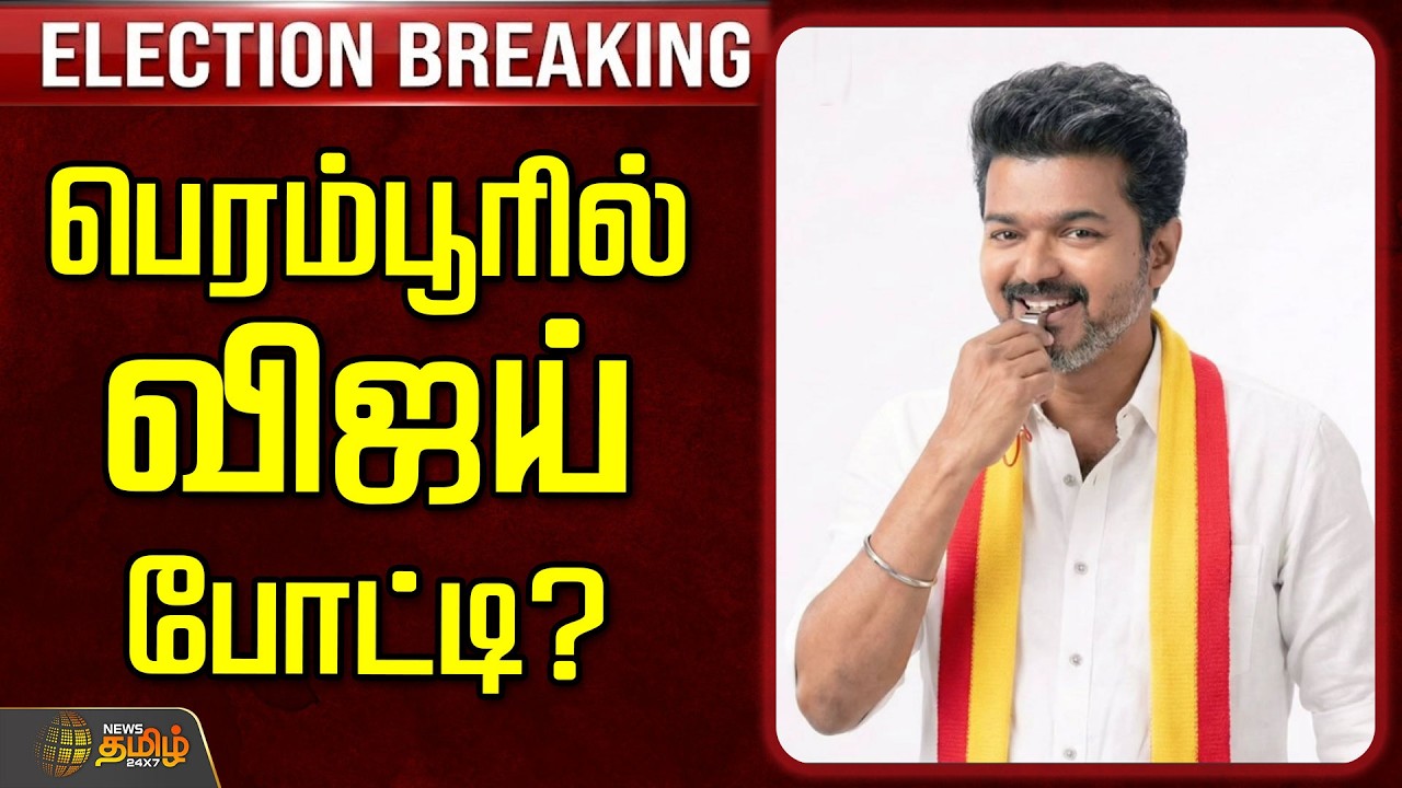 🔴LIVE : TVKVijay | TVKMeeting |பெரம்பூரில் விஜய் போட்டி? |  TVKVijay | TVKNews