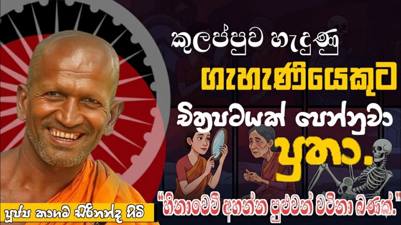 කුලප්පුව හැදුනු ගැණියකට චිත්‍රපටයක් පෙන්නුවා අඩේ - කාගම සිරිනන්ද හිමි /kagama sirinandha thero