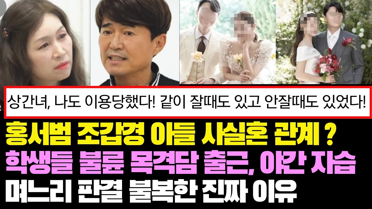 충격속보! 홍서범 조갑경 아들 불륜 2천만원의 행방은? 상간녀 나도 이용당해? 학생들 사이에 이미 불륜 사실 퍼져..#홍서범#조갑경#홍서범조갑경#홍서범조갑경아들#홍서범아들