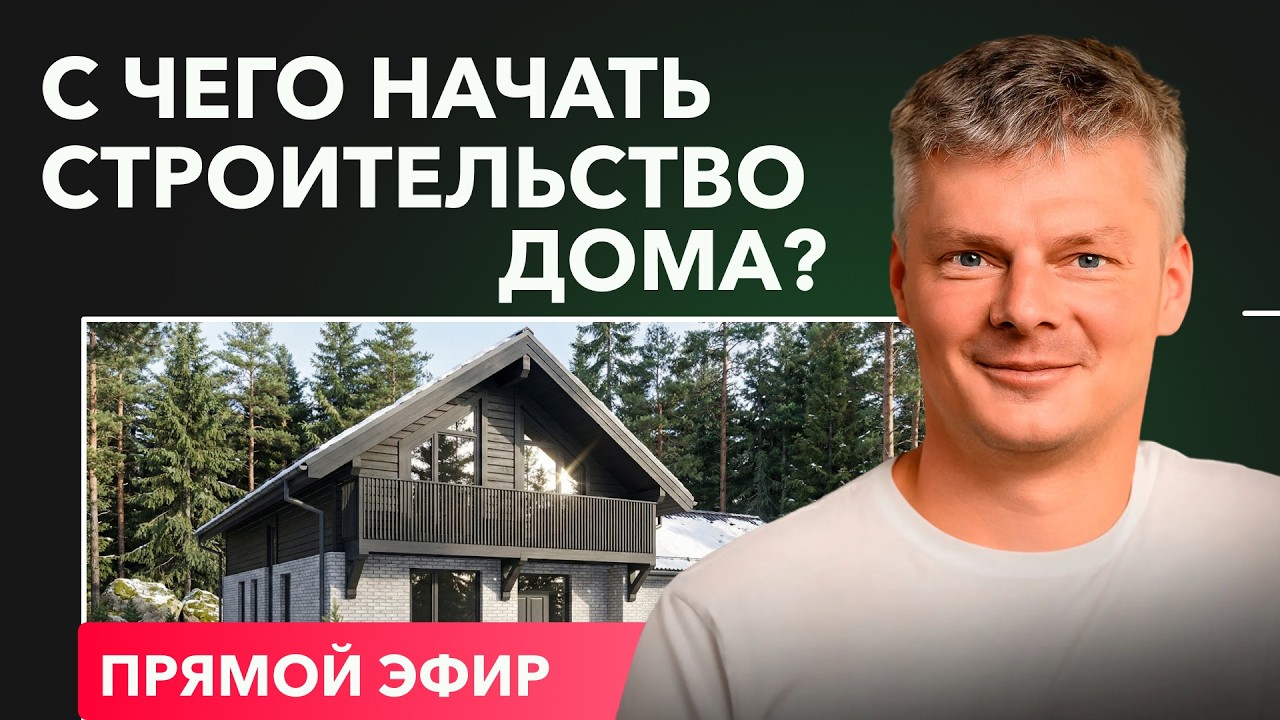 С чего начать строительство дома?/ Отвечаем на ваши вопросы