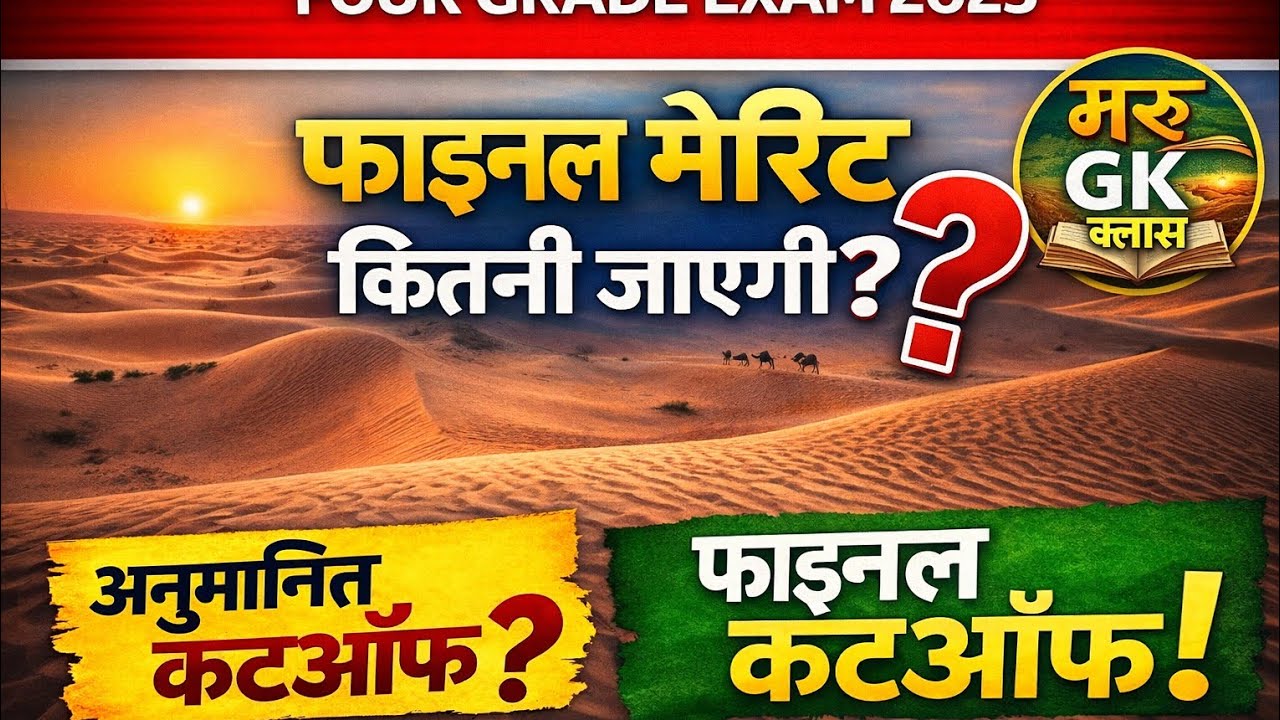 4th grade cut-off |फाइनल मेरिट कितनी बढ़ सकती है|किया 4-5 + वाले भी सलेक्ट |#4thgradecutoff2025 