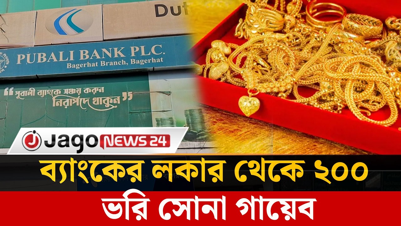 পূবালী ব্যাংকের লকার থেকে ২০০ ভরি স্বর্ণ উধাও, তদ'ন্তে পুলিশ-পিবিআই | Pubalibank | Jago News