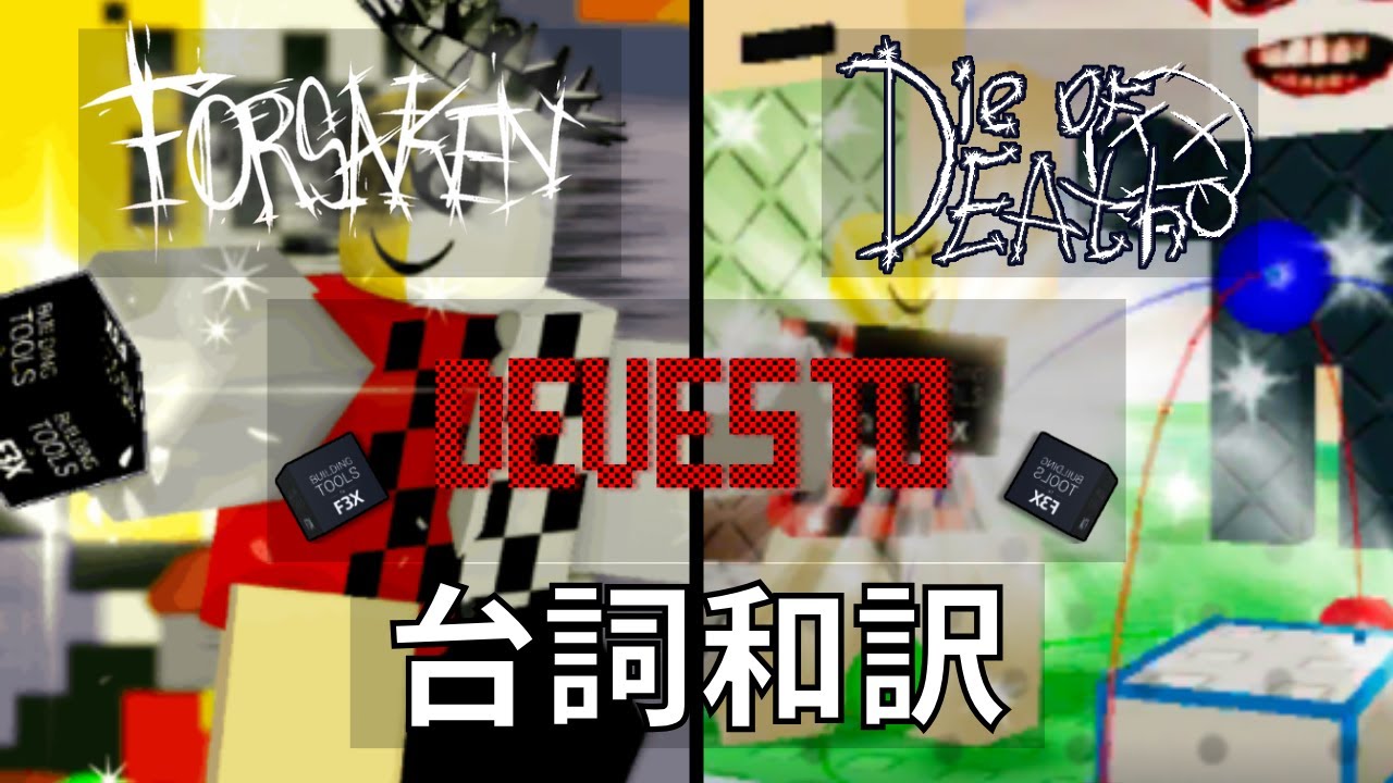 [Forsaken/Die of Death］Devesto台詞和訳
