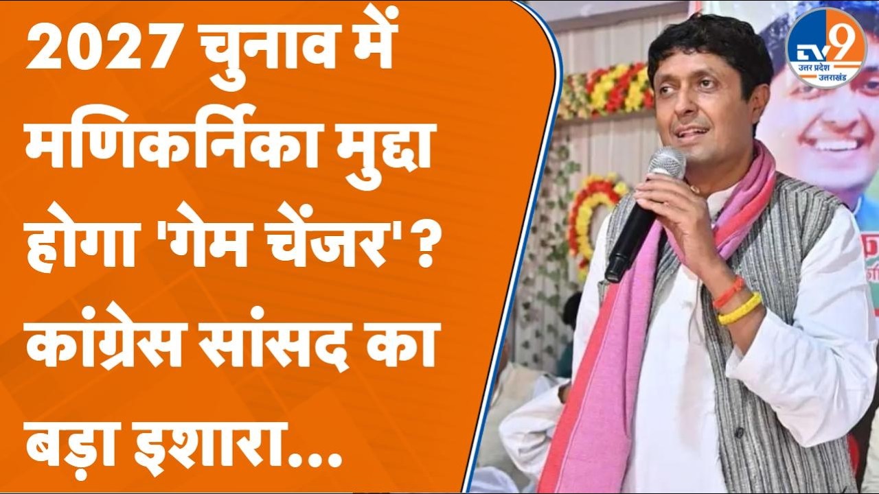 Varanasi: Congress MP Ujjwal Raman Singh का बड़ा दावा | Manikarnika & Shankaracharya Issue