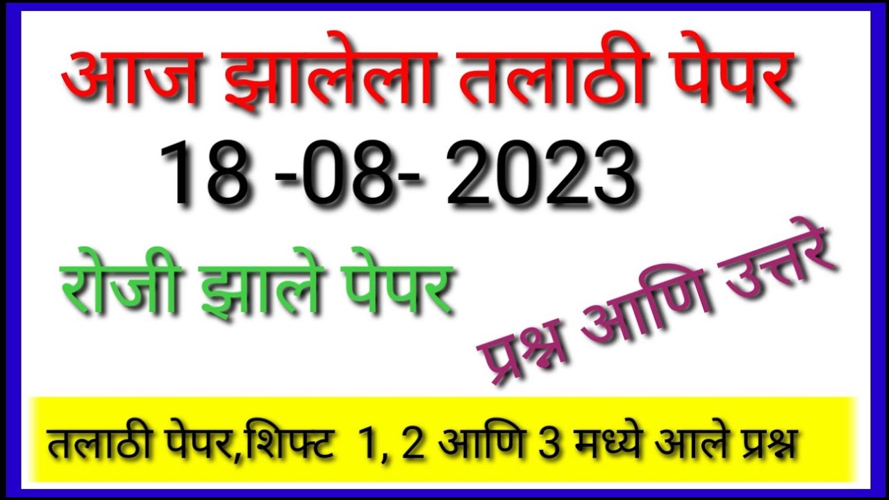 Talathi Bharti Day 2 : shift 1 , 2 & 3 Analysis and repeatable Gk Questions Talathi Bharti 2023