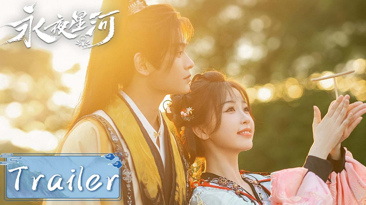 Trailer | 捉妖冒险开始！虞书欣丁禹兮携手共同守护缤纷世界【永夜星河 Love Game in Eastern Fantasy】