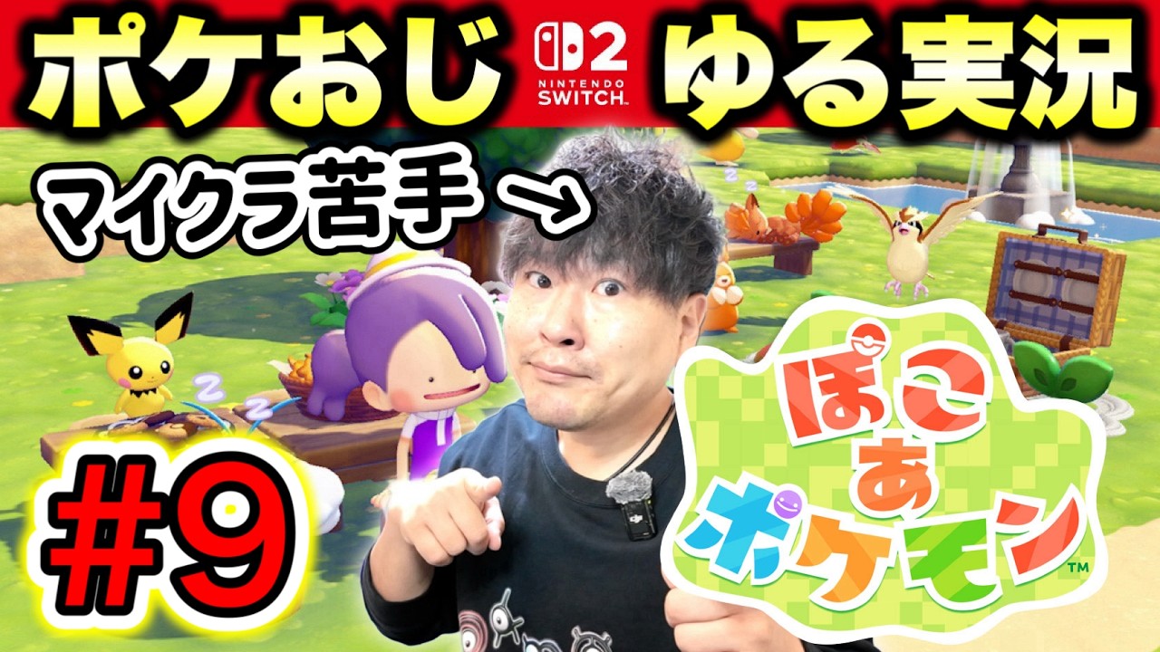 【9】『ぽこ あ ポケモン』でスローライフをお送りするポケモンおじさん【実況】