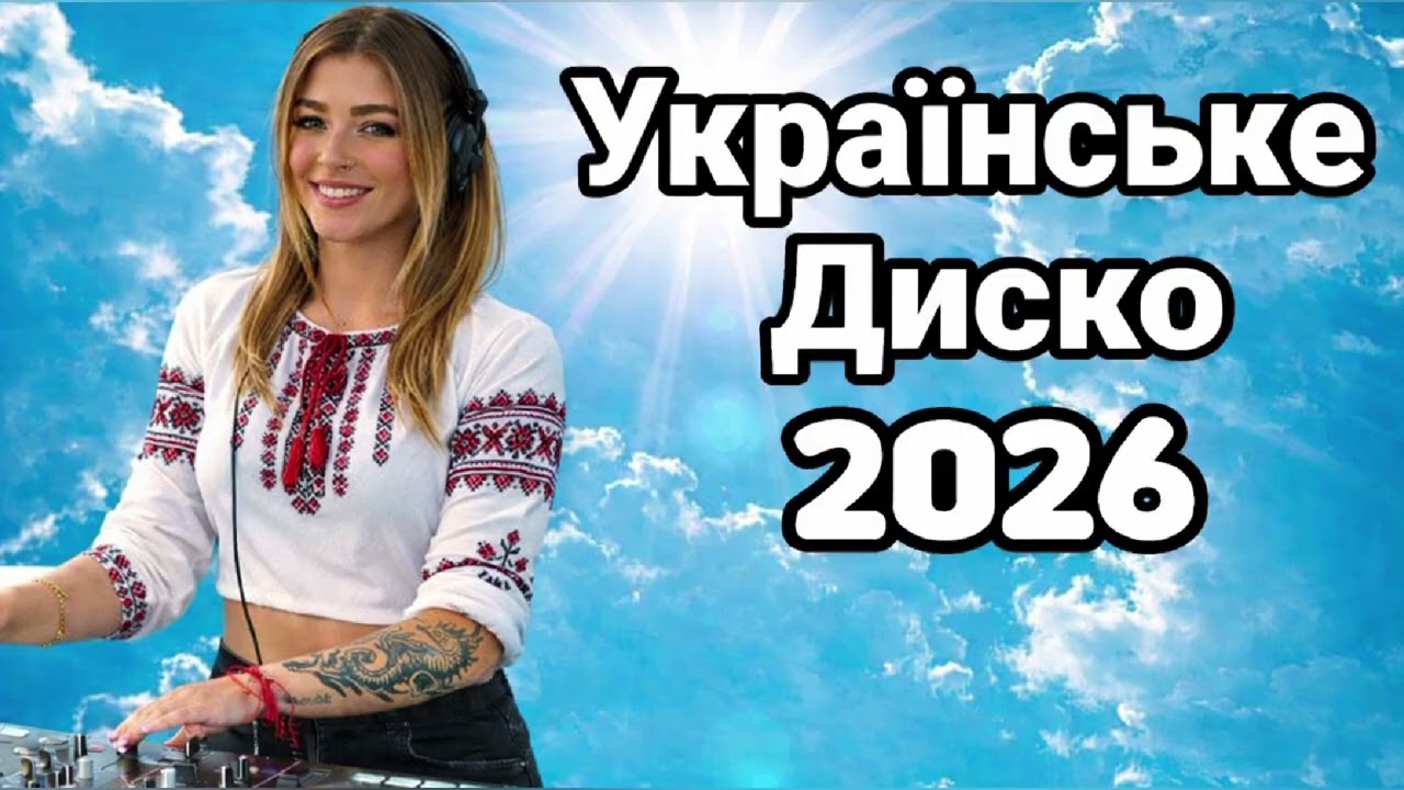 🪩✨ Найкраще  -УКРАЇНСЬКЕ ДИСКО — Танцюй сьогодні ✨🪩
