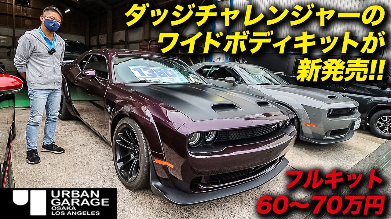 ダッジチャレンジャーのナロー（標準）ボディをワイドボディ化！｜V6搭載車でもR/Tでも、グレードを問わず装着可能！｜Vicrez Demon Wide Body Fender Flares