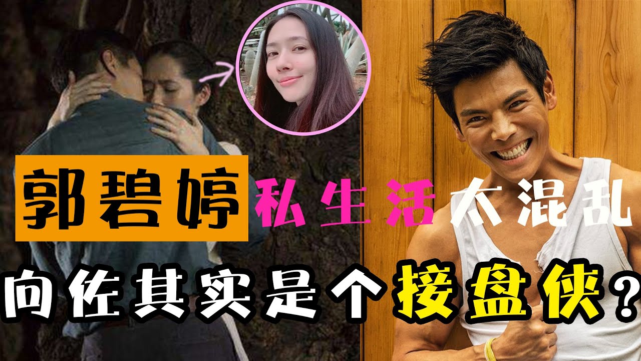 郭碧婷过往私生活太混乱！原来向佐是个接盘侠？向华强妻子陈岚用尽手段，让向往自由的女明星甘愿当生育工具？