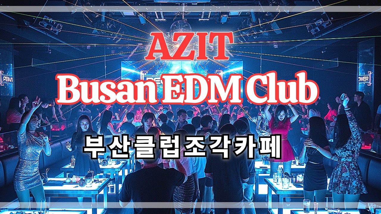 2026-02-15(일)부산클럽아지트분위기(부산EDM클럽)