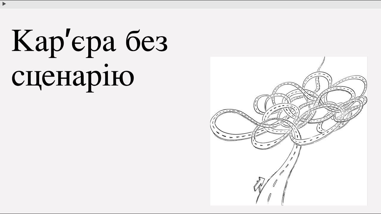 Карьера без сценария