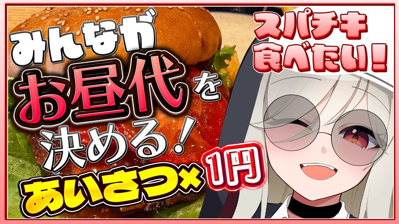 【朝配信】1コメ＝1円｜コメントでランチ代が増える！