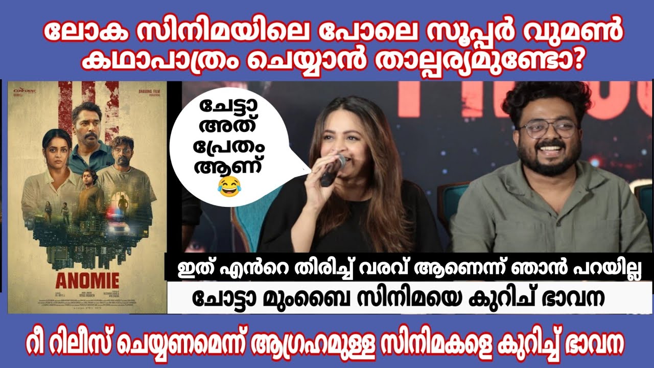 Bhavana chotta mumbai സിനിമയെ കുറിച്ച് l ഈ സിനിമ എൻറെ തിരിച്ചുവരവ് ആണെന്ന് ഞാൻ പറയില്ല 