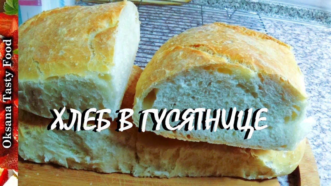 Хлеб в гусятнице от Яны