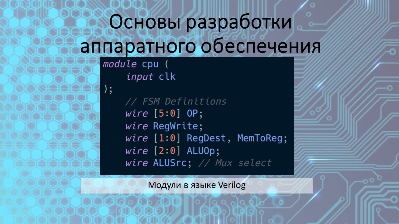 Модули в языке  Verilog
