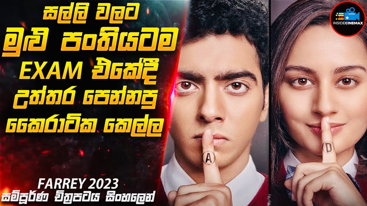iPhone එකක් ගන්න සල්ලි ඕනෙ නිසා මුළු පංතියටම Exam එකේදී උත්තර පෙන්නපු කෛරාටික කෙල්ල😱| 2O23 Movie