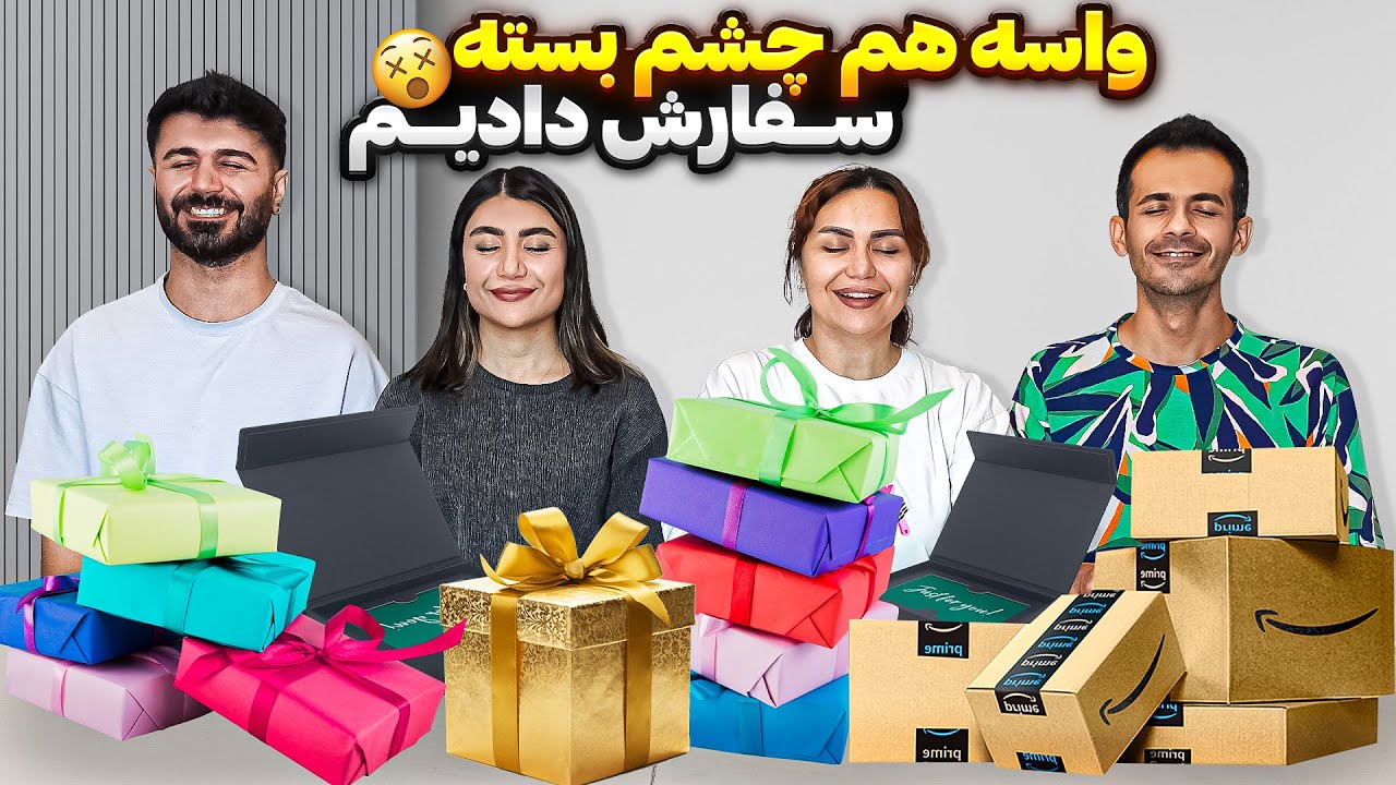 خرید چشم بسته😎اینا دیگه چی بود؟😳