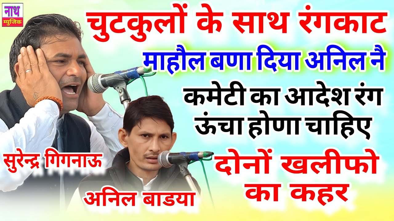 चुटकुलों के साथ रंगकाट ! कमेटी का आदेश रंग ढीला नहीं होना चाहिए ! Surender & Anil@nathmusicragni3160