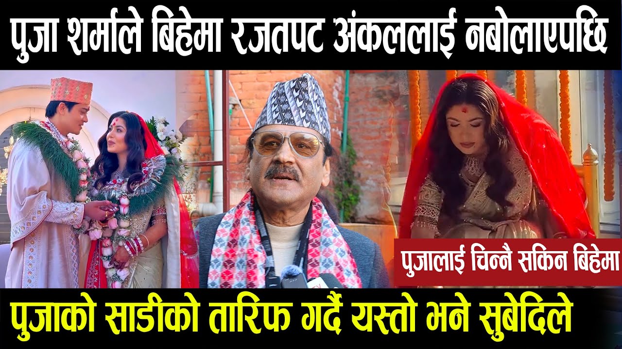 नायिका पुजा शर्माले बिहेमा रजतपट अंकल प्रकाश सुबेदिलाई नबोलाएपछि यस्तो भने, पुजाको साडीको चर्चा