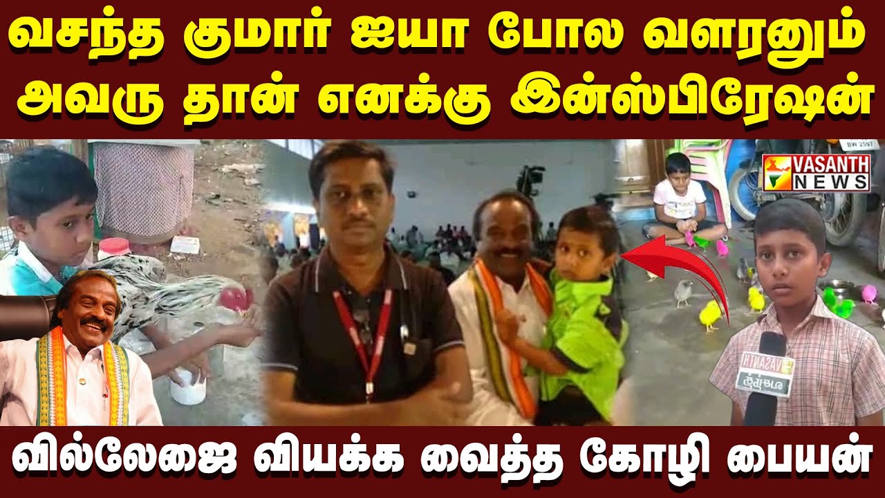 சிறுவனின் தொழிலதிபர் ஆசை.. வசந்த குமார் ஐயா தான் இன்ஸ்பிரேஷன் | Vasanth News