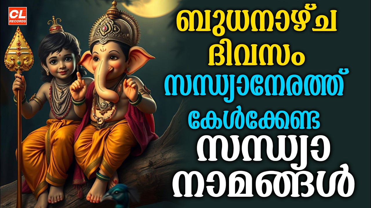 ബുധനാഴ്ച ദിവസം കേൾക്കേണ്ട സന്ധ്യാനാമങ്ങൾ | Wednsday Devotional Songs Malayalam Live