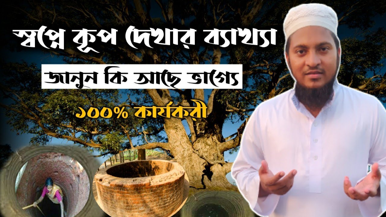স্বপ্নে পানির কূপ বা কুয়া দেখলে কি হয় | shopne kup kuwa dekhle ki hoy | shopne ki dekhle ki hoy |