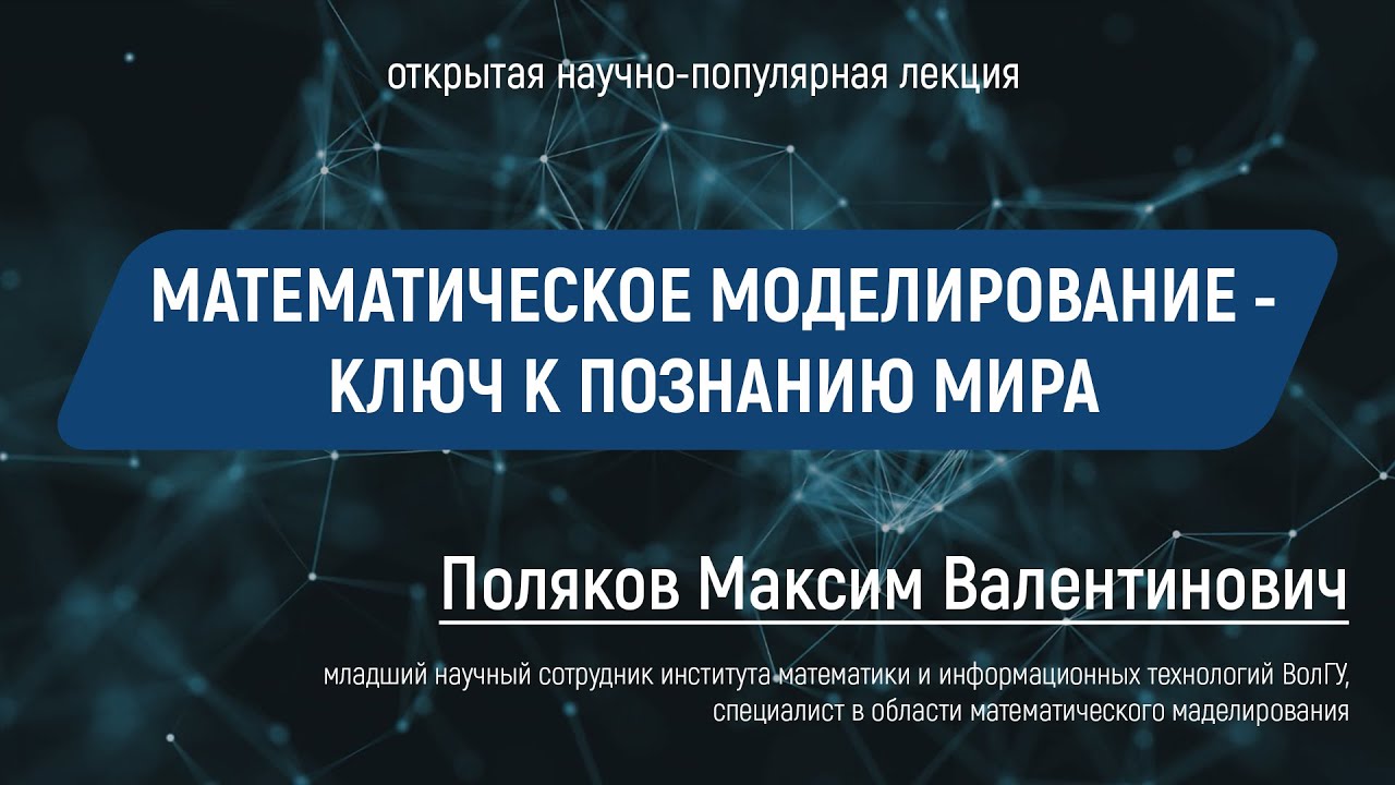 Лекция: Поляков Максим Валентинович 