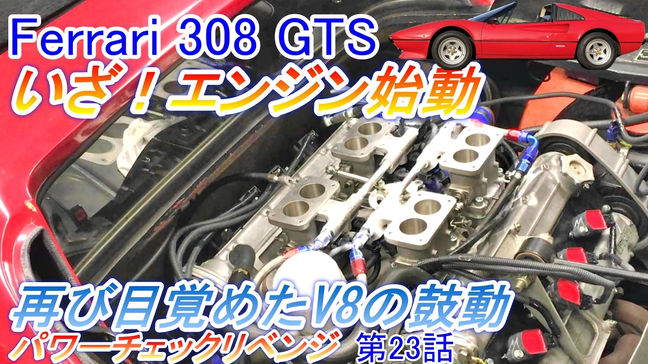 Ferrari 308GTS：エンジン始動！再び目覚めたフェラーリV8の鼓動 #パワーチェック リベンジ第23話【Hirota Engineering】92 #フェラーリ #オーバーホール
