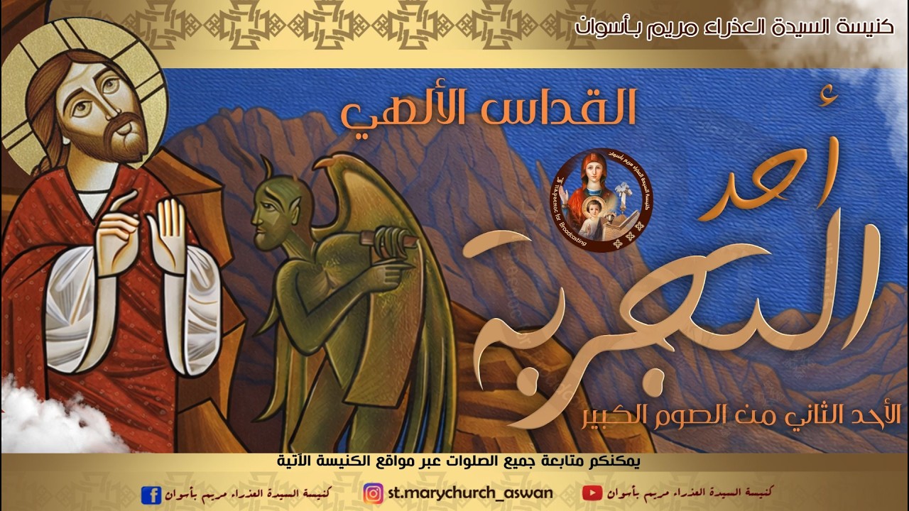 القداس الإلهى أحد التجربة